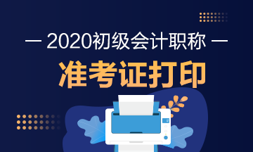 点击了解！北京市2020年初级会计考试准考证打印时间